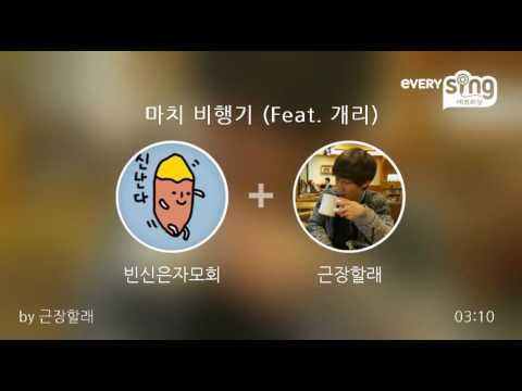 [everysing] 마치 비행기 (Feat. 개리)
