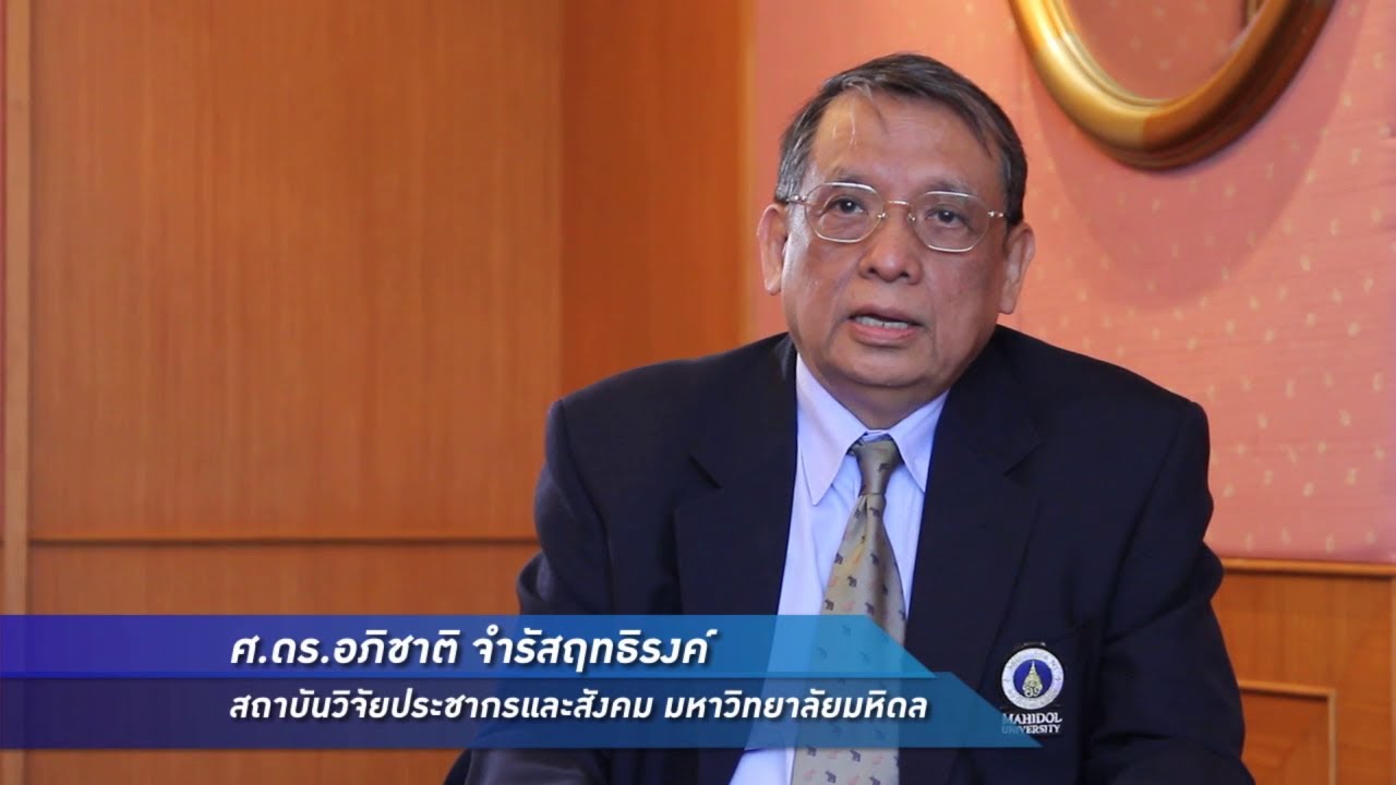 เล็กๆเปลี่ยนโลก [by Mahidol] ประชากรและสังคมในอาเซียน : ความท้าทายและโอกาส ตอนที่ 2 (1/3)