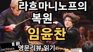 임윤찬 볼티모어 심포니 협연 영문리뷰 | Yunchan Lim | 라흐마니노프 | 영어공부 | 영자신문 | 고전음악