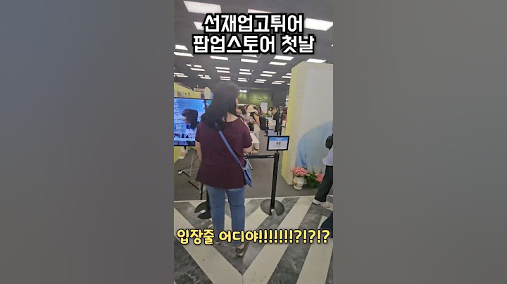선재업고튀어 팝업스토어 첫날 #더현대서울 #변우석 #선업튀