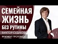 Виктор Судаков | Семейная жизнь без рутины: Как сохранить интерес в отношениях? | Фрагмент проповеди