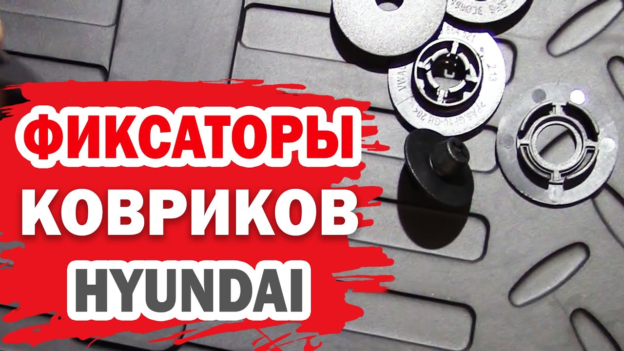 Фиксатор автомобильных ковриков
