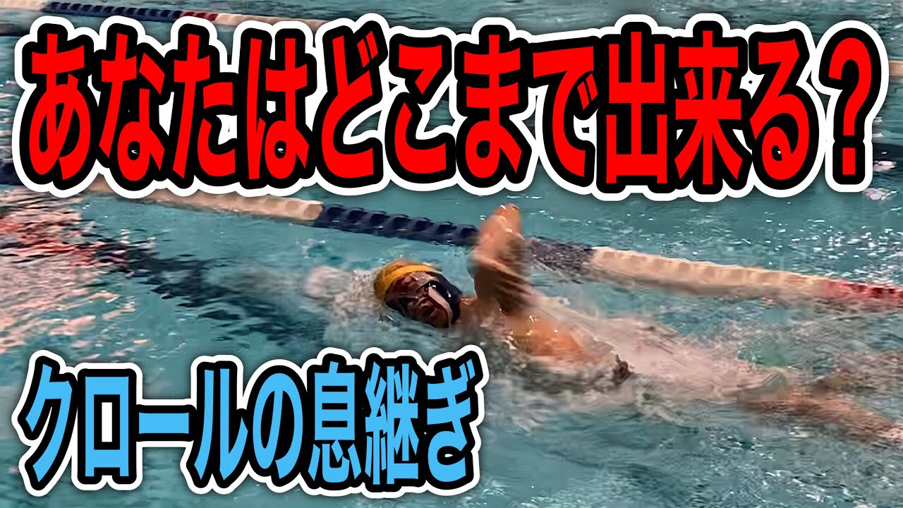 #1052   クロール　左右の息継ぎを上達させるレベル別練習法