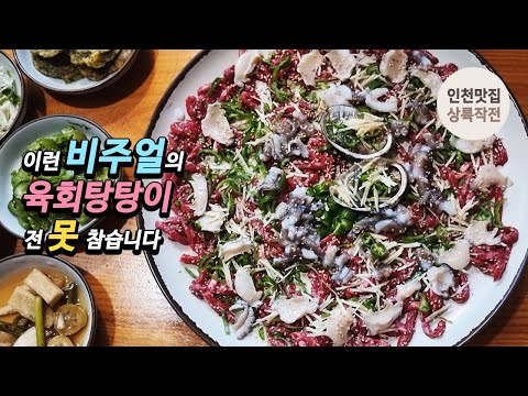   이런 비주얼의 육회 낙지 탕탕이와 한우 불고기 전 못참습니다 인천 계산동 맛집