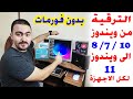 الترقية من ويندوز 10 او 8 او 7 لويندوز 11 لكل الاجهزة بطريقة سهلة جدا 