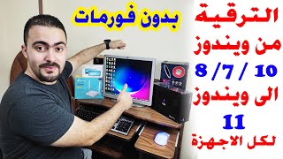 الترقية من ويندوز 10 او 8 او 7 لويندوز 11 لكل الاجهزة بطريقة سهلة جدا ✅✅