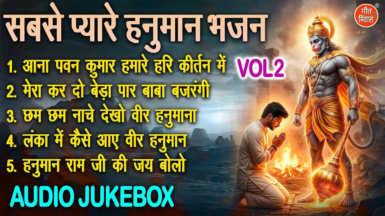 सबसे प्यारे हनुमान भजन Vol 2 | Pyare Pyare Hanuman Bhajan | Balaji Ke Madhur Bhajan [AUDIO JUKEBOX]