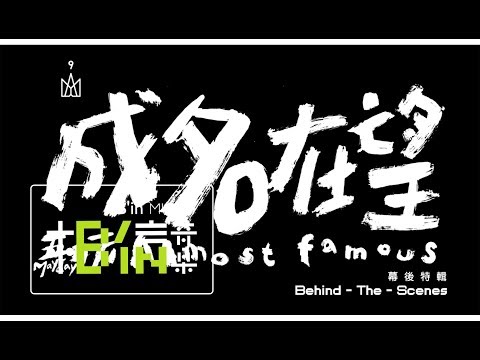 Mayday五月天 [ 成名在望 Almost Famous ] 幕後花絮