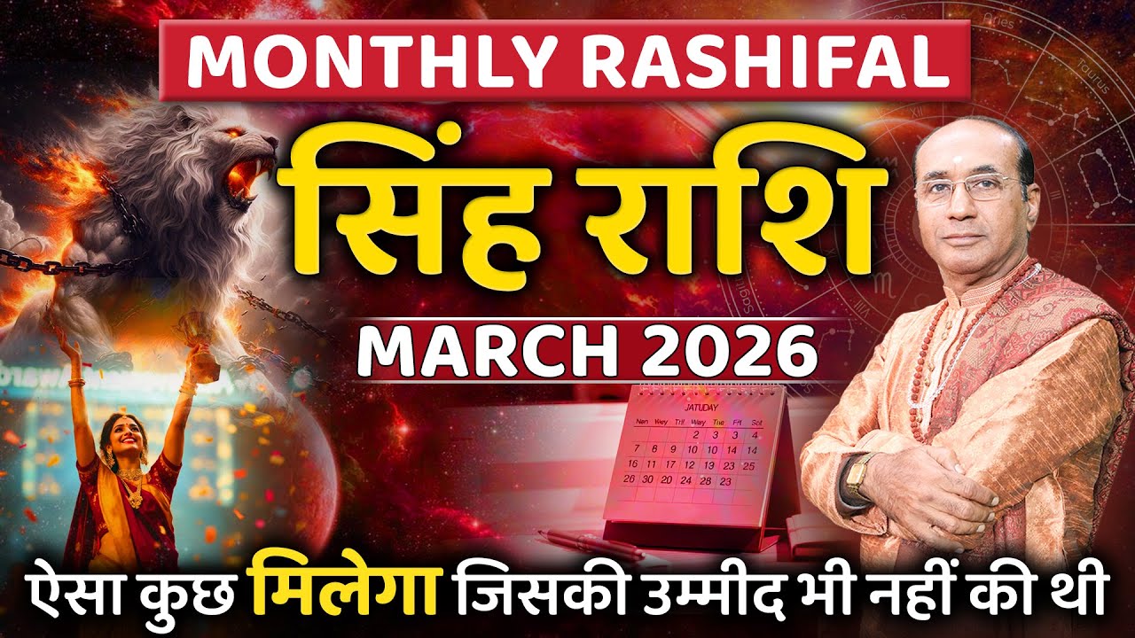 Singh Rashi March 2026 | सिंह राशिफल मार्च 2026 | Leo March 2026 | Monthly Horoscope 2026