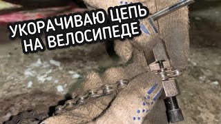 видео: Мало кто знает как укоротить цепь на велосипеде картинка: Мало кто знает как укоротить цепь на велосипеде