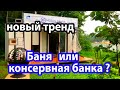 БАНЯ-модуль из МОРСКОГО контейнера.  КОНСЕРВНАЯ банка или новый тренд?