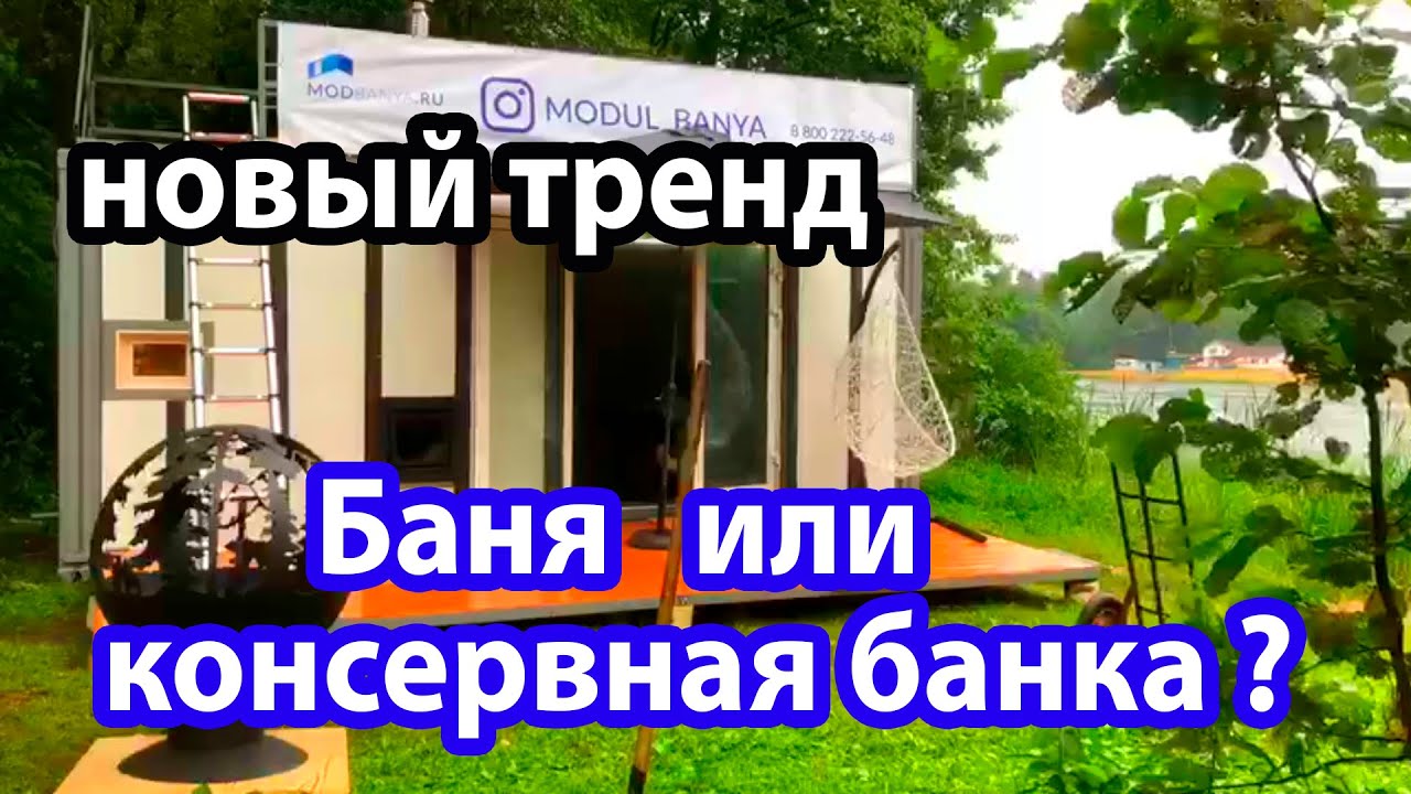 БАНЯ-модуль из МОРСКОГО контейнера. КОНСЕРВНАЯ банка или новый тренд?