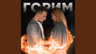 Горим