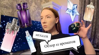 БОЛЬШОЙ ОБЗОР MUGLER 🖤👾#mugler#парфюмерия#зимниеароматы