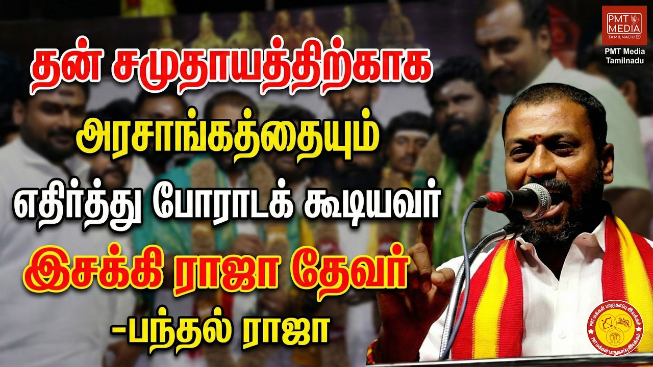 முக்குலத்தோர் சமூகத்தின் உண்மையான பாதுகாவலர் யார்? பந்தல் ராஜா உடைத்த உண்மை!