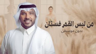 جابر الكاسر زفة من لبس القمر فستان بدون موسيقى  بدون حقوق