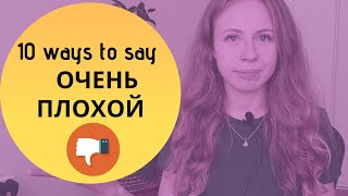 10 ways to say ОЧЕНЬ ПЛОХОЙ