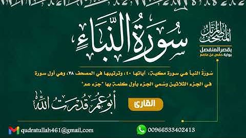 سورة النبأ بصوت أبو عمر قدرت الله