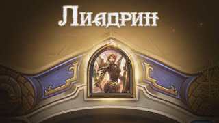 Hearthstone Краткий обзор (Леди Лиадрин) (Lady Liadrin)