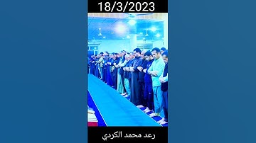 رعد الكردي سورة الحجرات -١٤.Raad Muhammad Kurdi Surah Hujarat-14.রদ মুহাম্মদ কুর্দি সুরা হুজুরাত-১৪।