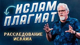 Расследование ислама - Джей Смит