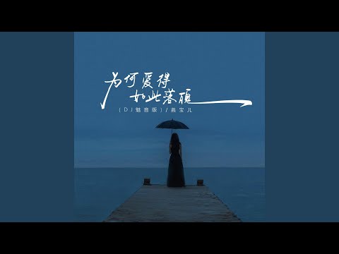 为何爱得如此落魄 (DJ魅音版伴奏)
