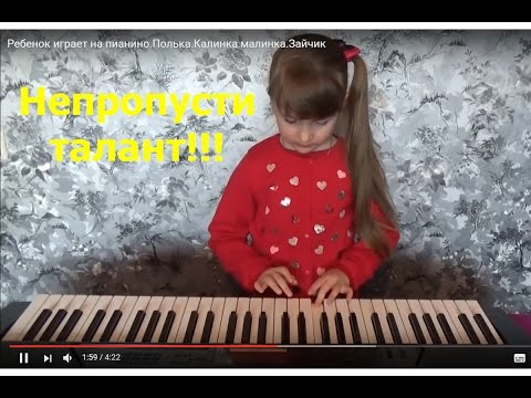 Ребенок играет на пианино. Полька.Калинка малинка. Зайчик