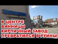 В центре Винницы кирпичный завод «Керамик» превратился в руины