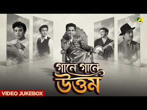 গানে গানে উত্তম | Uttam Kumar Superhit Songs Jukebox | Manna Dey | Hemanta Mukherjee | Kishore Kumar