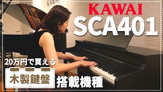 【CN201との比較あり】KAWAI SCA401を開発担当者が解説！ デモ演奏あり！ レッスンにおすすめな人気電子ピアノ