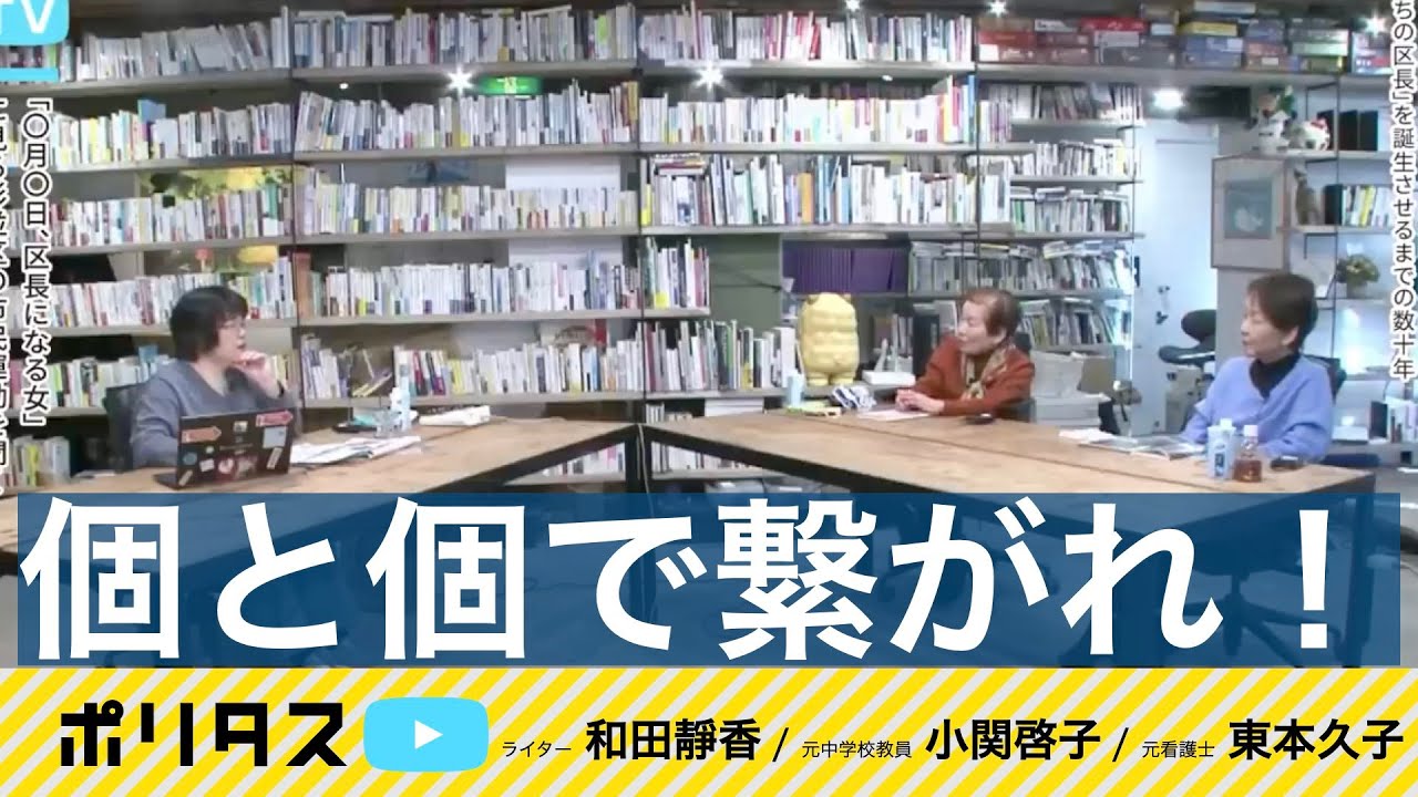 杉並のバリアフリーな市民運動｜組織ではなく個人とつながる【よりぬきポリタスTV】《和田靜香、小関啓子、東本久子》