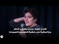 شادن فقيه   عندما يتفشى الكفر مع المثلية على خشبة الكوميديا السوداء تقرير  زينة أرزوني 