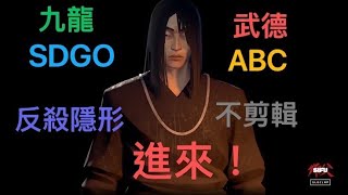 【白眉拳ABC】ProSifu PVP 反殺隱身不剪輯 死亡+常規+OC+G2 Raw Footage - SDGO China Server