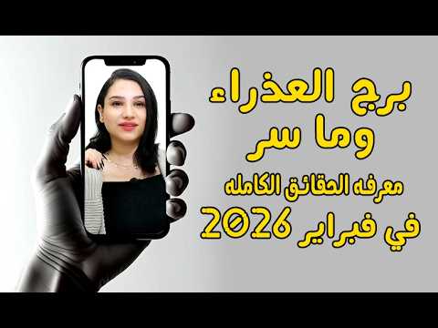 برج العذراء وما سر معرفه الحقائق الكامله في شهر فبراير 2026 
