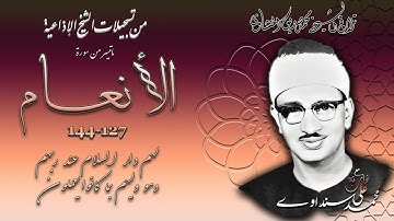 سورة الأنعام 127-144 تلاوة الشيخ محمد صديق المنشاوي ( من إذاعيات الشبخ  )