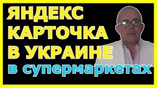 🎥 ЯНДЕКС ДЕНЬГИ ✷ЯНДЕКС КАРТОЧКА В УКРАИНЕ ✷ ФИШКА ✷ОЧЕНЬ УДОБНО РАСПЛАЧИВАТЬСЯ