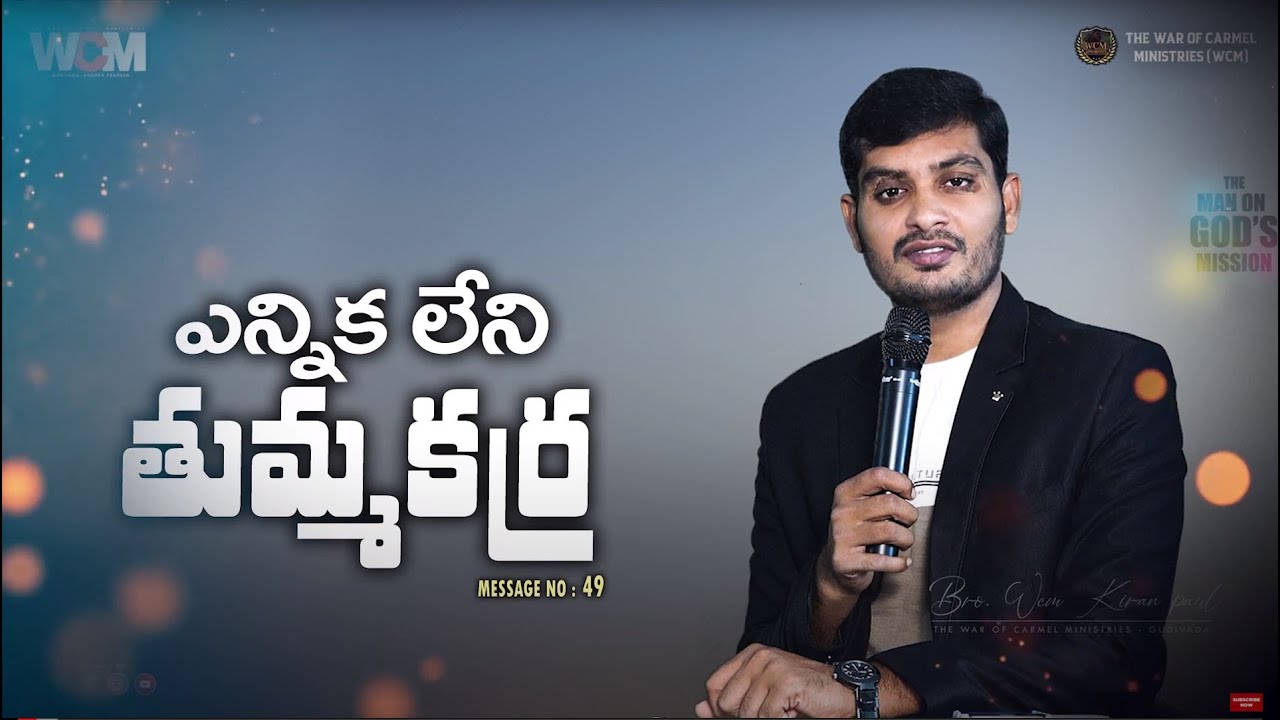 ఎన్నిక లేని తుమ్మ కర్ర | Pastor K. Kiran Paul | Moksha Margham