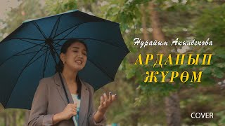 Нурайым Акылбекова / Арданып Журом (cover by Nuraiym)