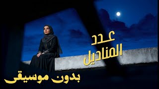                                 بدون مزيكا  مهى فتوني   عدد المناديل - اسمعها