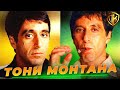 ПРОСТОЙ КУБИНЕЦ СТАЛ НАРКОБАРОНОМ? ЛИЦО СО ШРАМОМ: ИСТОРИЯ ТОНИ МОНТАНА (SCARFACE)