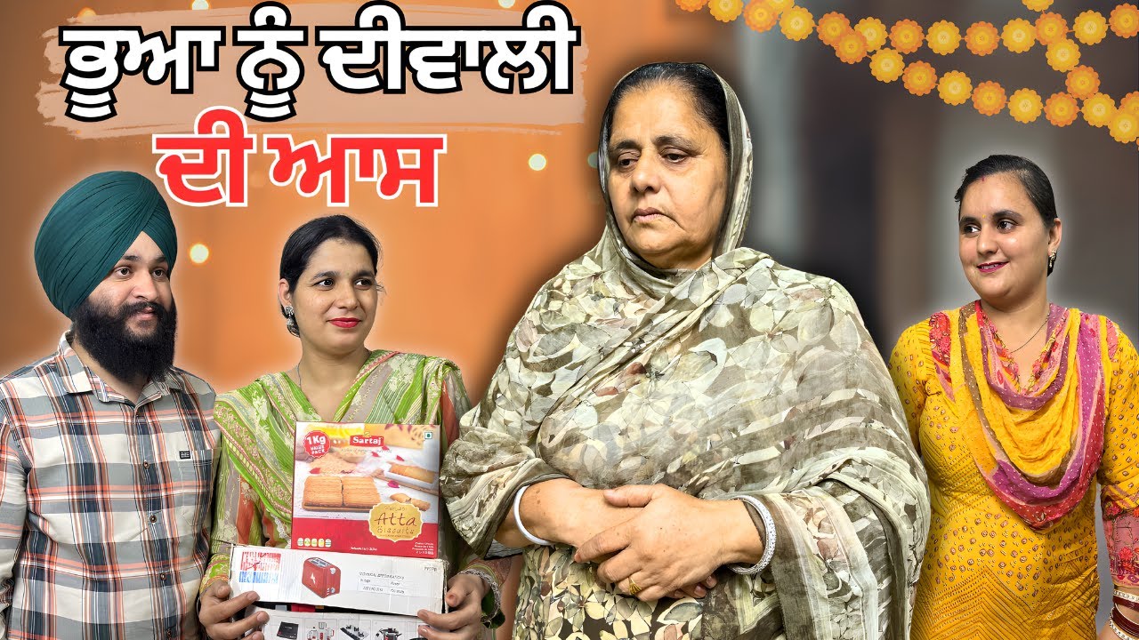 ਦੀਵਾਲੀ ਤੇ ਭੂਆ ਨੂੰ ਆਸ 🥹 - ''ਮੇਰਾ ਵੀ ਕੋਈ ਆਏਗਾ ਦੀਵਾਲੀ ਲੈਕੇ ?''