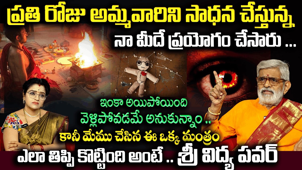 నా మీదే ప్రయోగం చేసారు .. మంత్రం చదివి తిప్పి కొట్టాను | Krovi Parthasaradhi About Mantram | Padmini