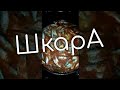 ШКАРА - блюдо морского рыбака... ШуриК.)))))