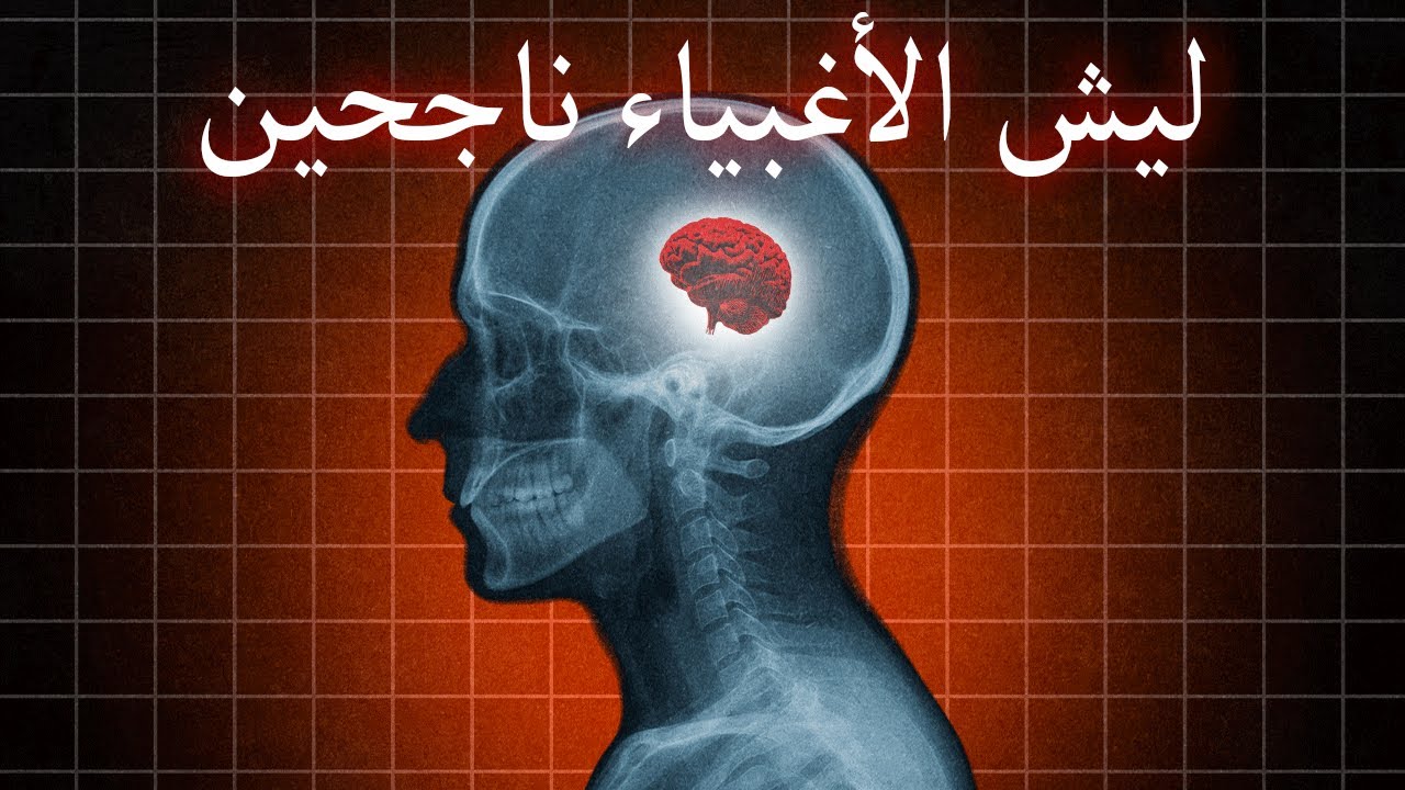 ليش أغبى الناس ينجحون؟ أسرار لازم تعرفها!