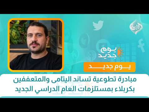 مبادرة تطوعية تساند اليتامى والمتعففين بكربلاء بمستلزمات العام الدراسي الجديد