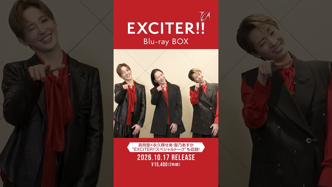 【公式】『#EXCITER!!』Blu-ray BOX 特別プロモーション