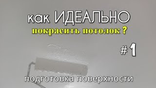 видео: Как ИДЕАЛЬНО покрасить потолок?  Поверхность.#1 How to paint the ceiling PERFECT? покраска потолка картинка: Как ИДЕАЛЬНО покрасить потолок?  Поверхность.#1 How to paint the ceiling PERFECT? покраска потолка