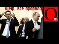 Труба в никуда. "Газпром" и "Роснефть" разоряют россиян