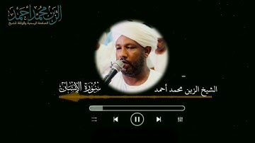 سورة الإنسان - الشيخ الزين محمد أحمد 