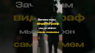 Не экономьте на истории. Берите оператора🥰 #свадьба #видеооператор #видеограф #невеста